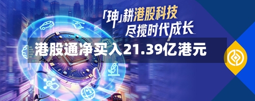 港股通净买入21.39亿港元-第2张图片