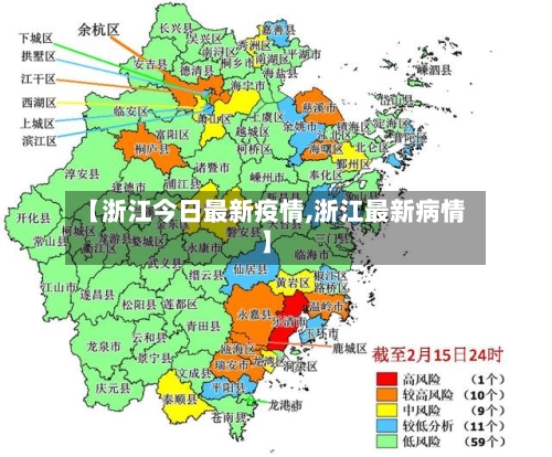 【浙江今日最新疫情,浙江最新病情】