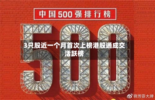 3只股近一个月首次上榜港股通成交活跃榜-第2张图片