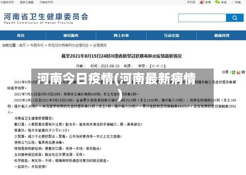 河南今日疫情(河南最新病情)-第2张图片