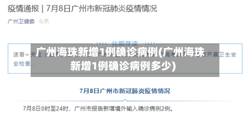 广州海珠新增1例确诊病例(广州海珠新增1例确诊病例多少)