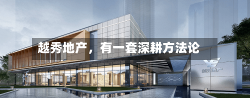 越秀地产，有一套深耕方法论-第2张图片