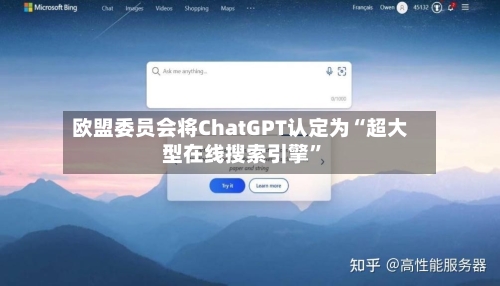 欧盟委员会将ChatGPT认定为“超大型在线搜索引擎”-第2张图片