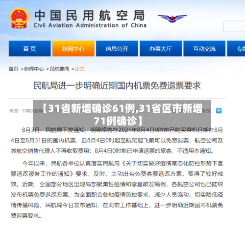 【31省新增确诊61例,31省区市新增71例确诊】-第2张图片