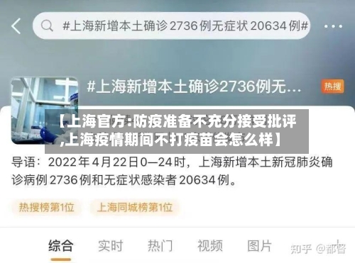【上海官方:防疫准备不充分接受批评,上海疫情期间不打疫苗会怎么样】