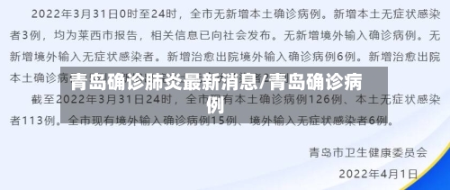 青岛确诊肺炎最新消息/青岛确诊病例