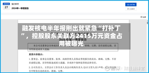 融发核电半年报刚出就紧急“打补丁”，控股股东关联方2415万元资金占用被曝光-第3张图片