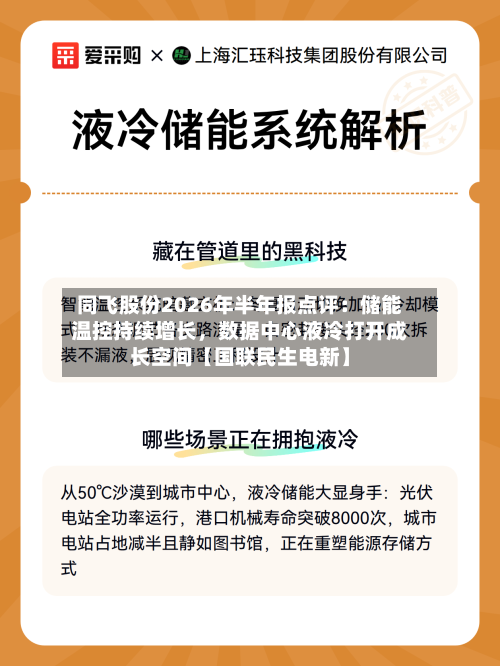 同飞股份2026年半年报点评：储能温控持续增长，数据中心液冷打开成长空间【国联民生电新】-第2张图片