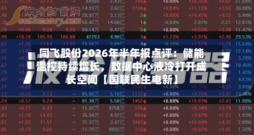 同飞股份2026年半年报点评：储能温控持续增长，数据中心液冷打开成长空间【国联民生电新】