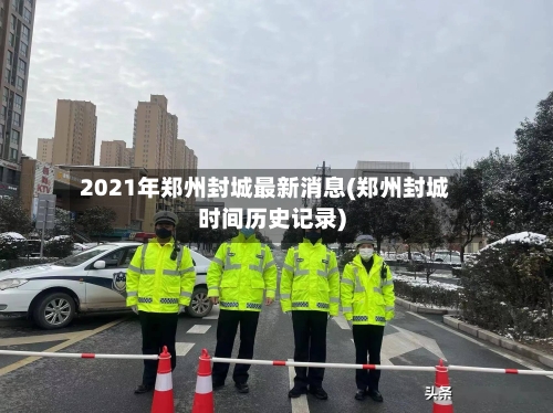 2021年郑州封城最新消息(郑州封城时间历史记录)-第2张图片