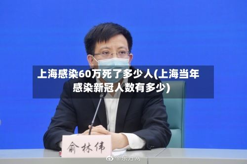 上海感染60万死了多少人(上海当年感染新冠人数有多少)