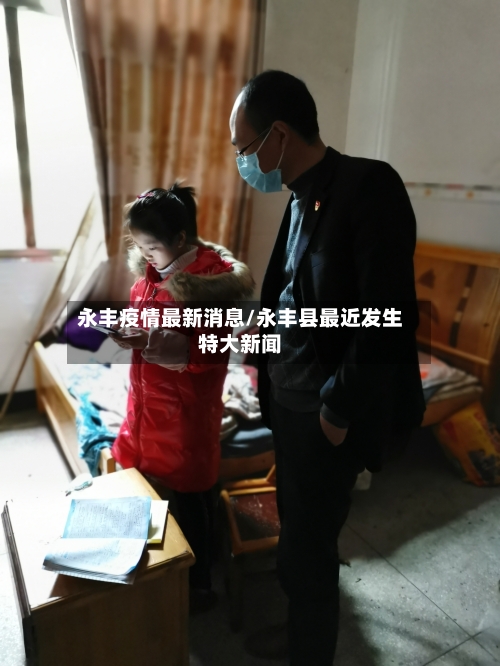 永丰疫情最新消息/永丰县最近发生特大新闻-第2张图片