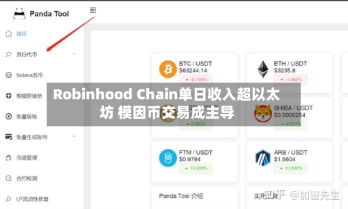 Robinhood Chain单日收入超以太坊 模因币交易成主导-第2张图片