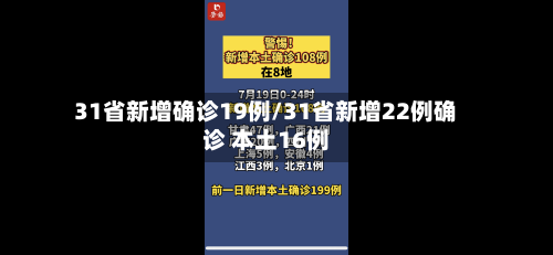 31省新增确诊19例/31省新增22例确诊 本土16例-第2张图片