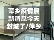 萍乡疫情最新消息今天封城了/萍乡预警发布-第2张图片