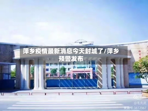 萍乡疫情最新消息今天封城了/萍乡预警发布