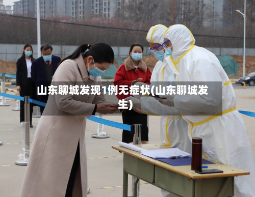 山东聊城发现1例无症状(山东聊城发生)