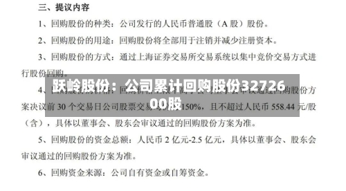 跃岭股份:公司累计回购股份3272600股-第2张图片