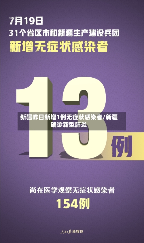 新疆昨日新增1例无症状感染者/新疆确诊新型肺炎-第2张图片
