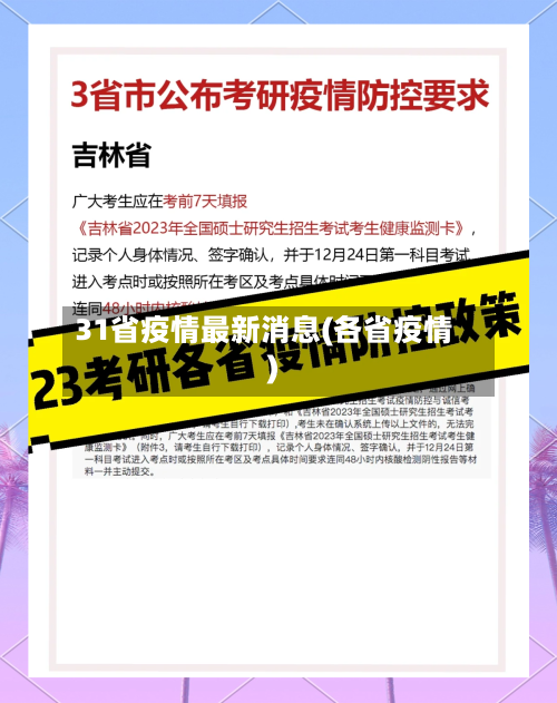 31省疫情最新消息(各省疫情)