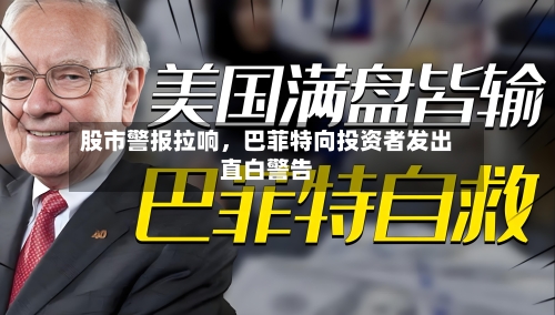 股市警报拉响，巴菲特向投资者发出直白警告