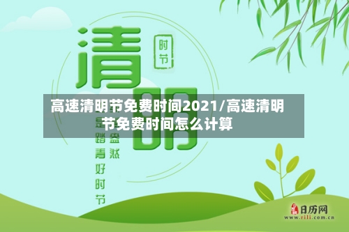 高速清明节免费时间2021/高速清明节免费时间怎么计算-第3张图片