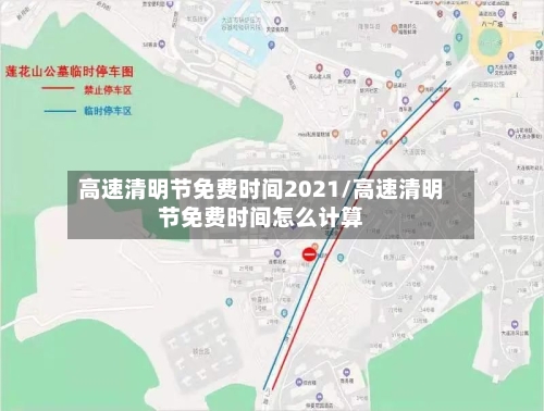 高速清明节免费时间2021/高速清明节免费时间怎么计算