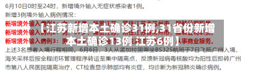 【江苏新增本土确诊31例,31省份新增本土确诊13例 江苏6例】-第3张图片
