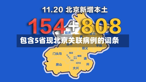 包含5省现北京关联病例的词条-第3张图片