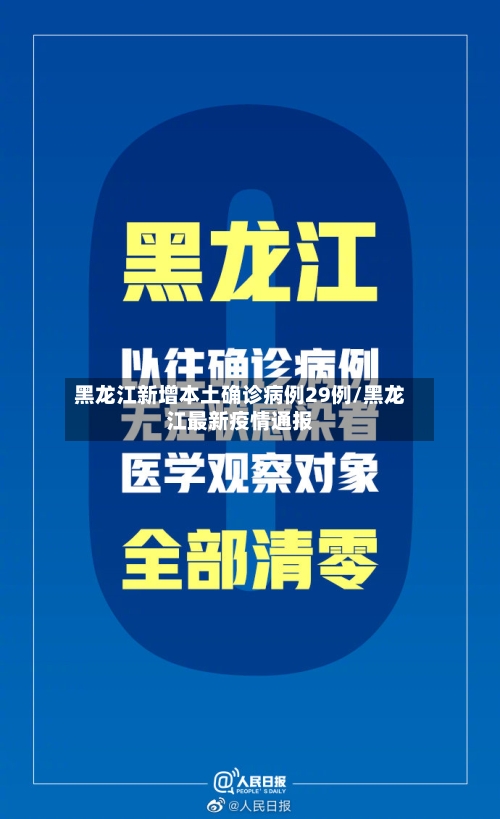 黑龙江新增本土确诊病例29例/黑龙江最新疫情通报