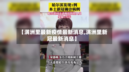 【满洲里最新疫情最新消息,满洲里新冠最新消息】