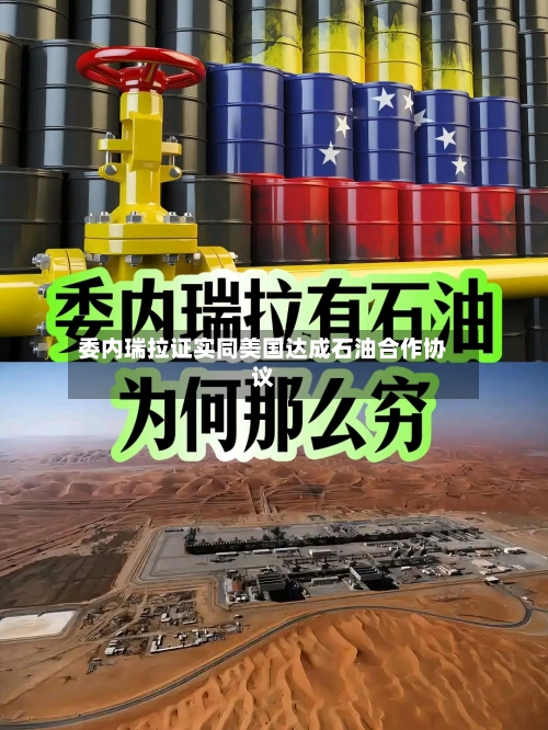 委内瑞拉证实同美国达成石油合作协议-第3张图片