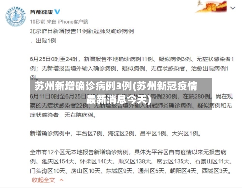 苏州新增确诊病例3例(苏州新冠疫情最新消息今天)-第3张图片