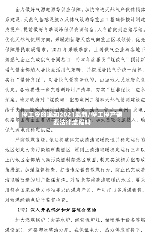 停工令的通知2021最新/停工停产需要法律流程吗