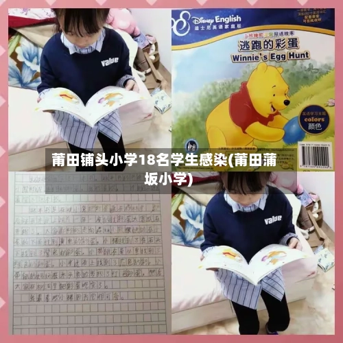 莆田铺头小学18名学生感染(莆田蒲坂小学)