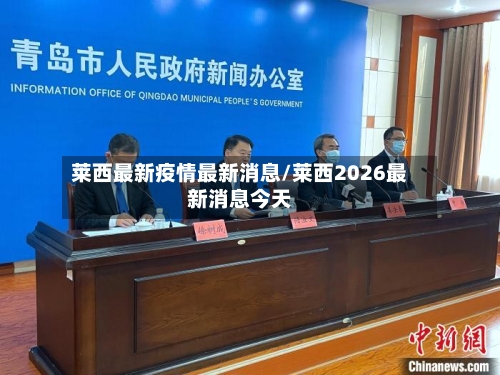 莱西最新疫情最新消息/莱西2026最新消息今天-第2张图片