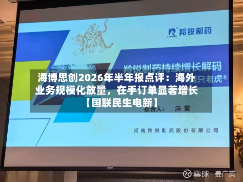 海博思创2026年半年报点评：海外业务规模化放量，在手订单显著增长【国联民生电新】-第2张图片