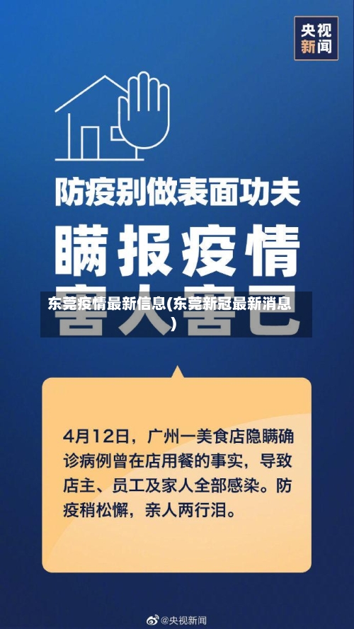 东莞疫情最新信息(东莞新冠最新消息)