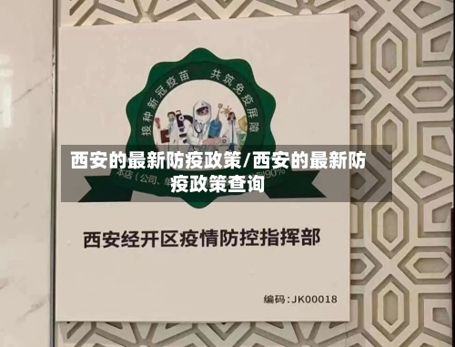 西安的最新防疫政策/西安的最新防疫政策查询