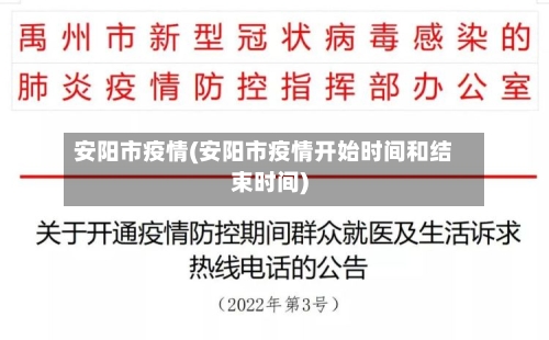安阳市疫情(安阳市疫情开始时间和结束时间)-第2张图片