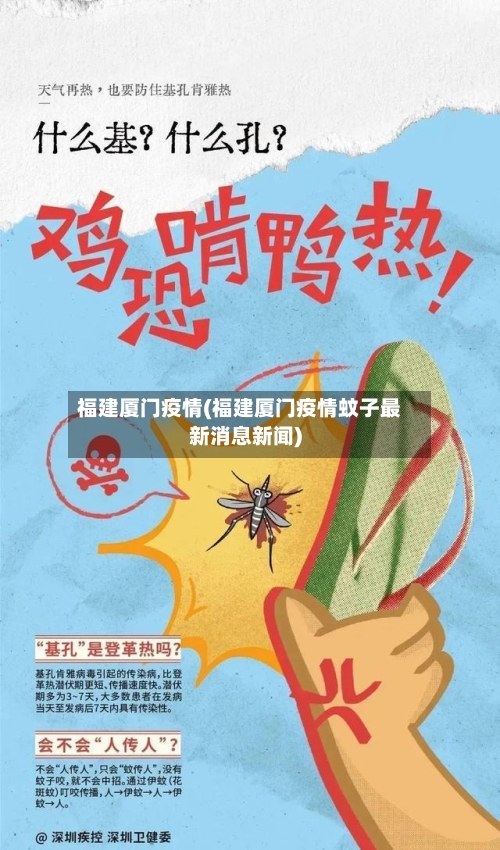 福建厦门疫情(福建厦门疫情蚊子最新消息新闻)-第3张图片