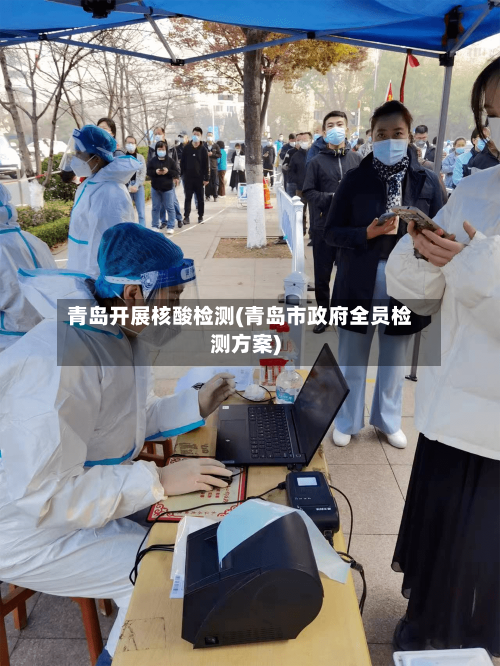 青岛开展核酸检测(青岛市政府全员检测方案)-第2张图片