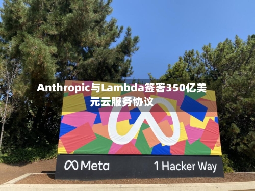 Anthropic与Lambda签署350亿美元云服务协议