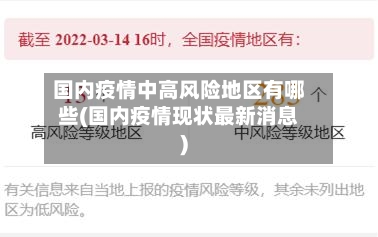 国内疫情中高风险地区有哪些(国内疫情现状最新消息)