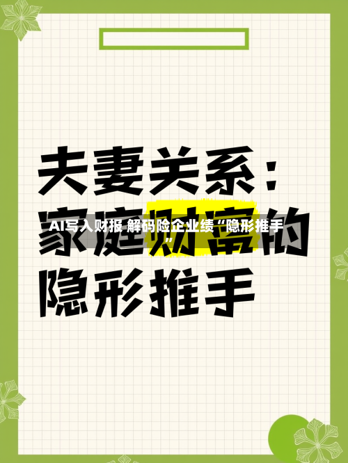 AI写入财报 解码险企业绩“隐形推手”-第2张图片