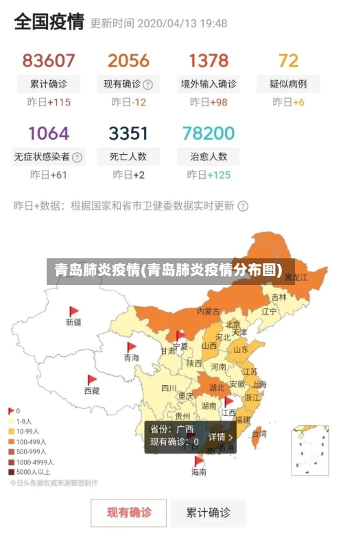 青岛肺炎疫情(青岛肺炎疫情分布图)