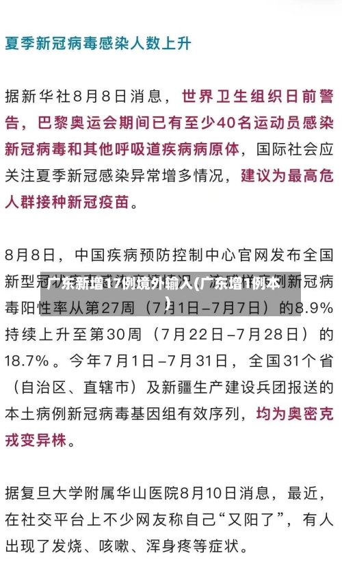 广东新增17例境外输入(广东增1例本)-第2张图片