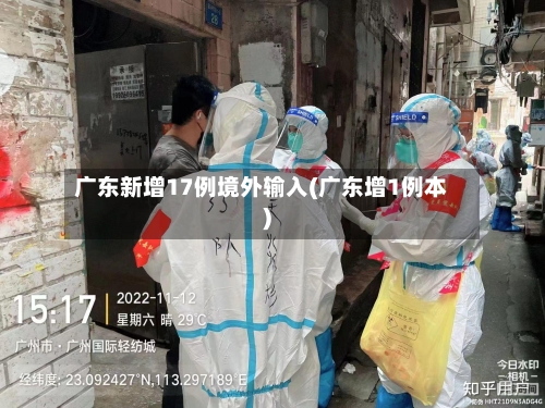 广东新增17例境外输入(广东增1例本)-第3张图片