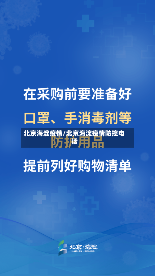 北京海淀疫情/北京海淀疫情防控电话-第2张图片