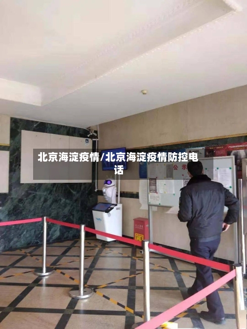 北京海淀疫情/北京海淀疫情防控电话-第3张图片